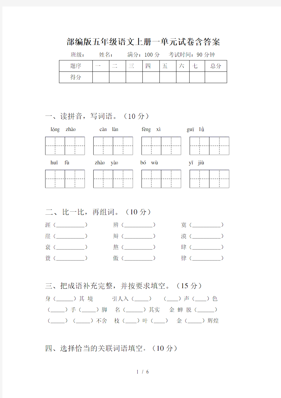 部编版五年级语文上册一单元试卷含答案