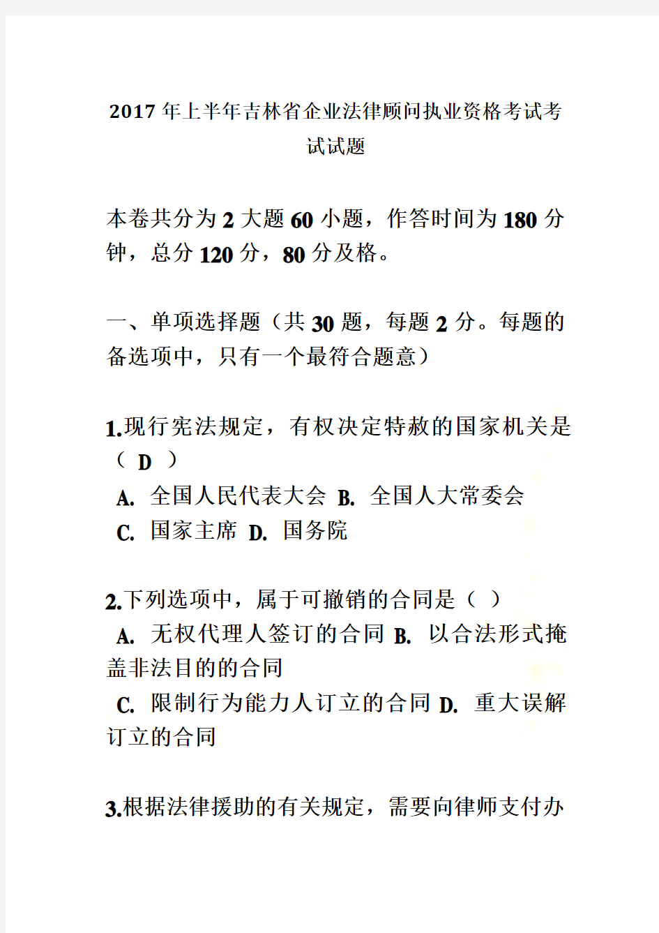 2017年上半年吉林省企业法律顾问执业资格考试考试试题