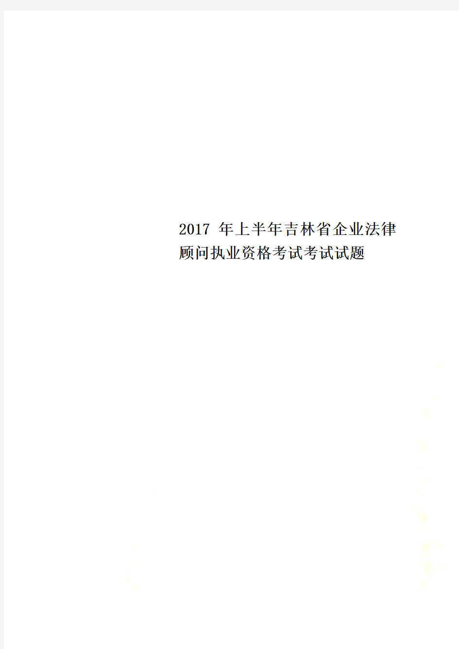 2017年上半年吉林省企业法律顾问执业资格考试考试试题