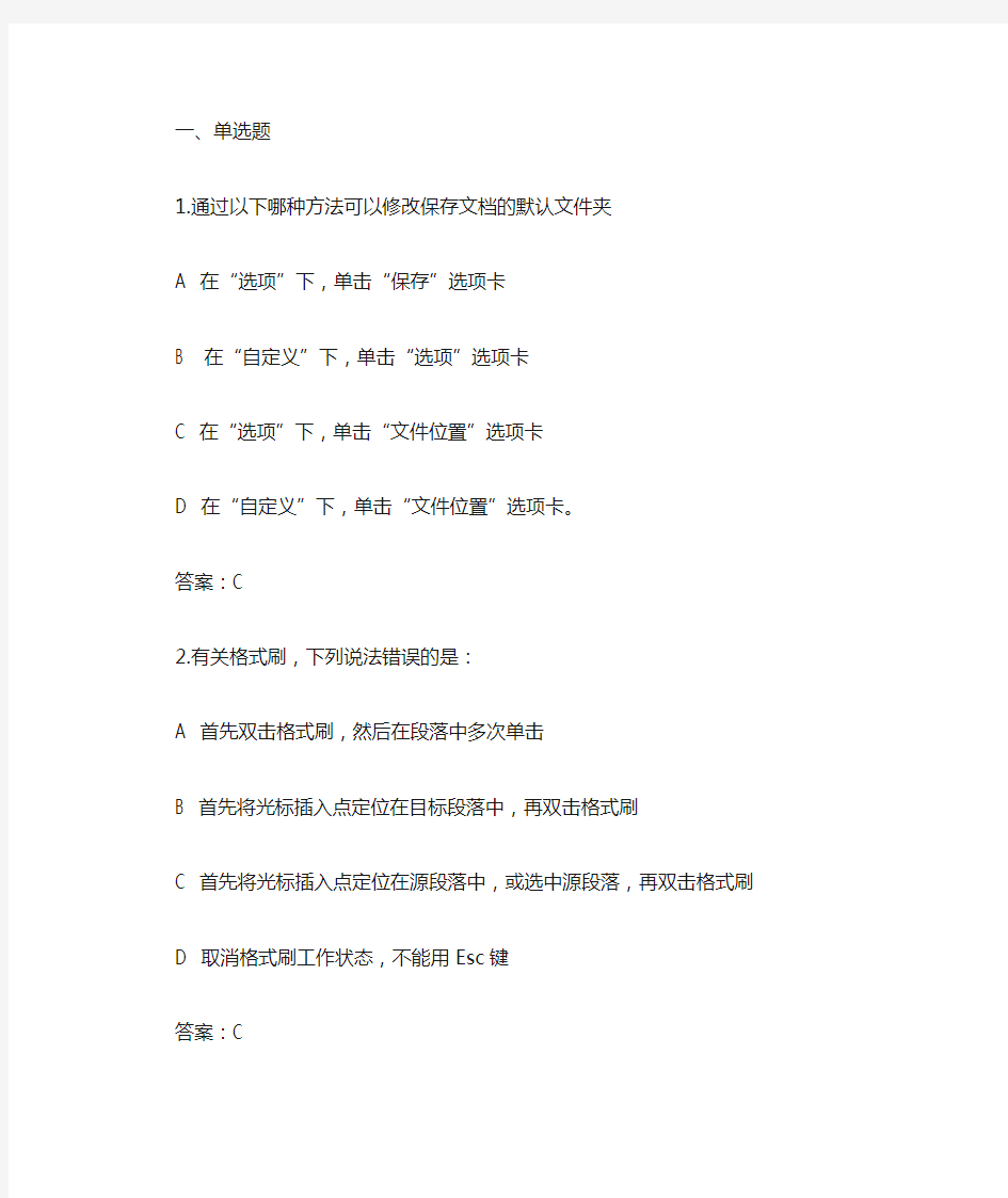 计算机word操作选择题