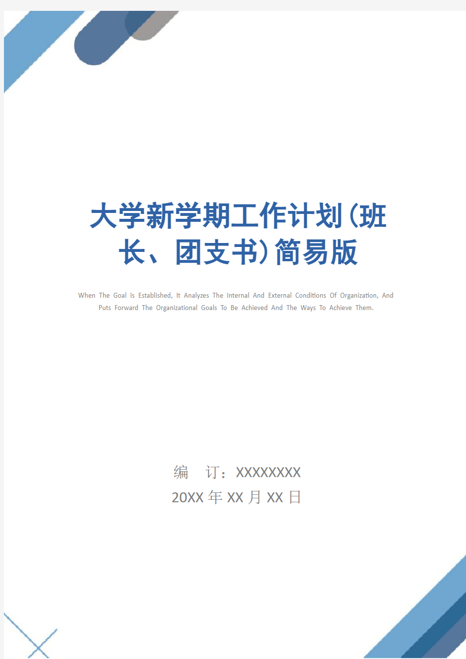 大学新学期工作计划(班长、团支书)简易版_1