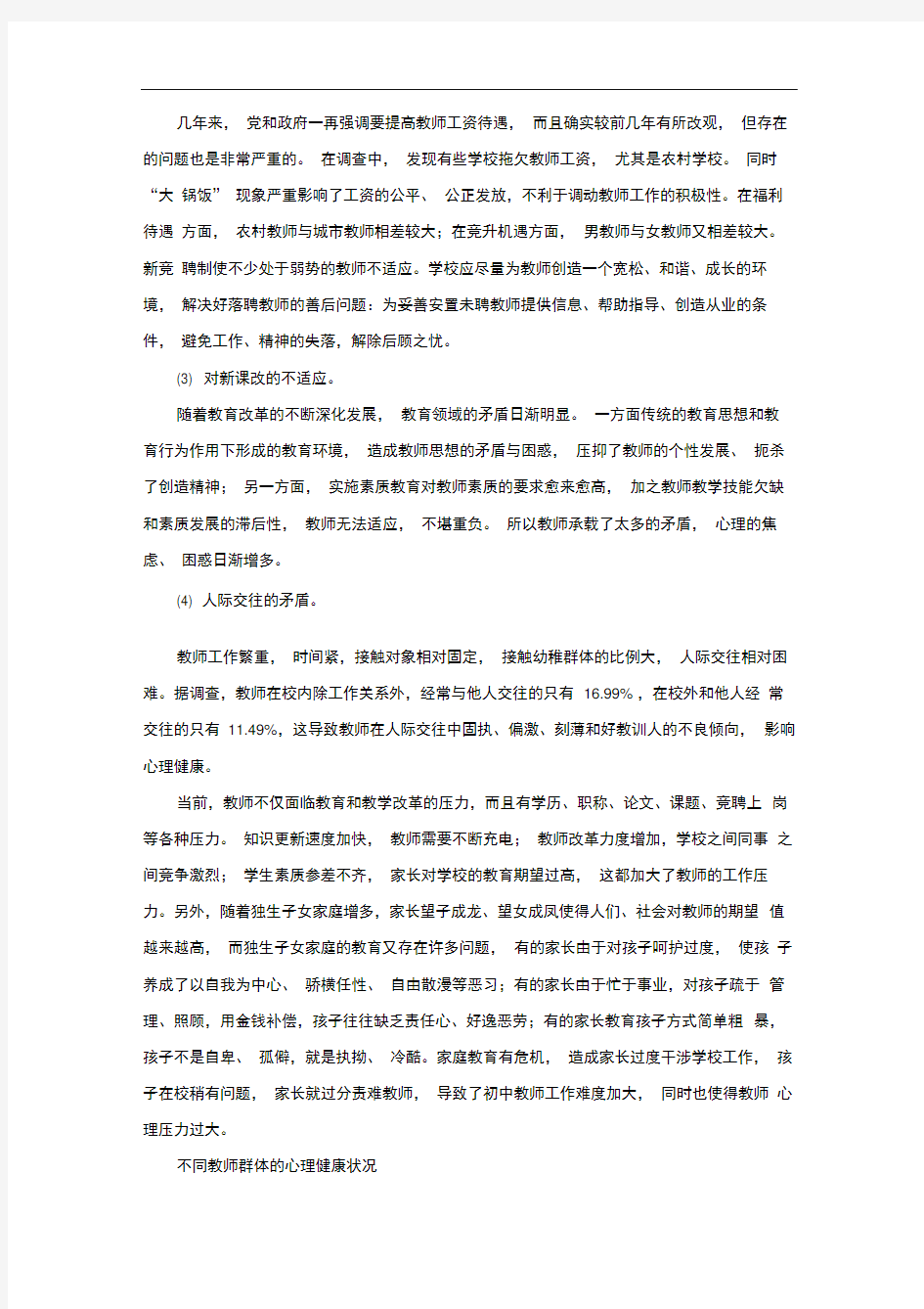 新课改中教师的工作压力和心理健康状况