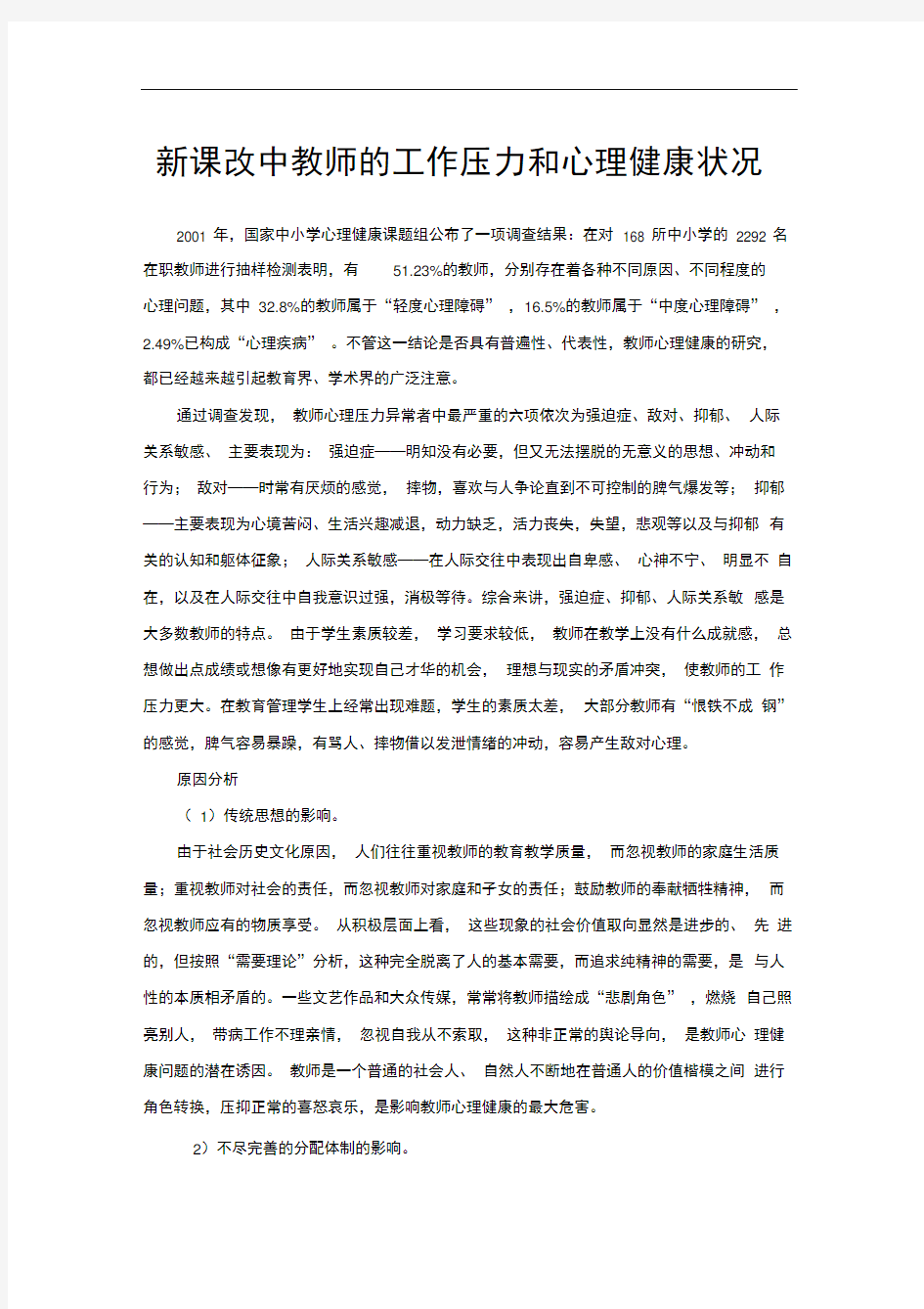 新课改中教师的工作压力和心理健康状况