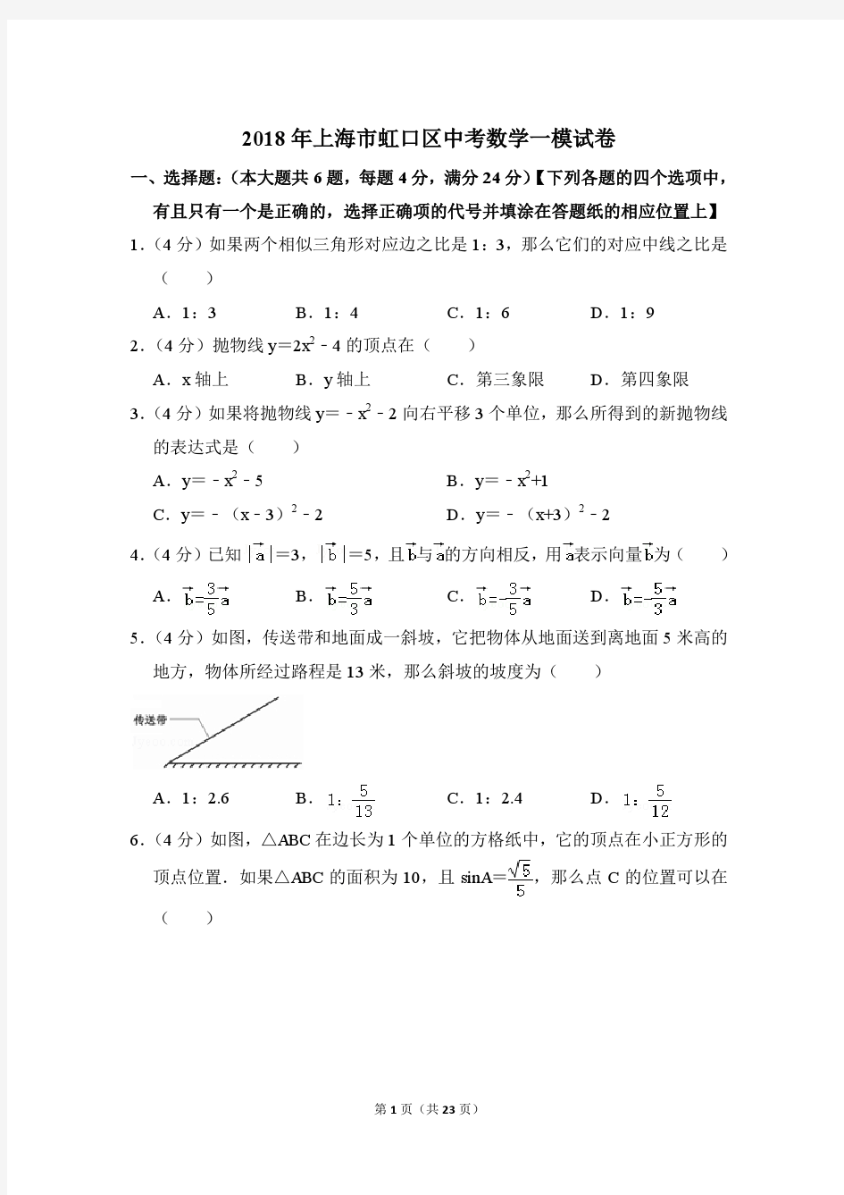 2018年上海市虹口区中考一模数学试卷和答案PDF