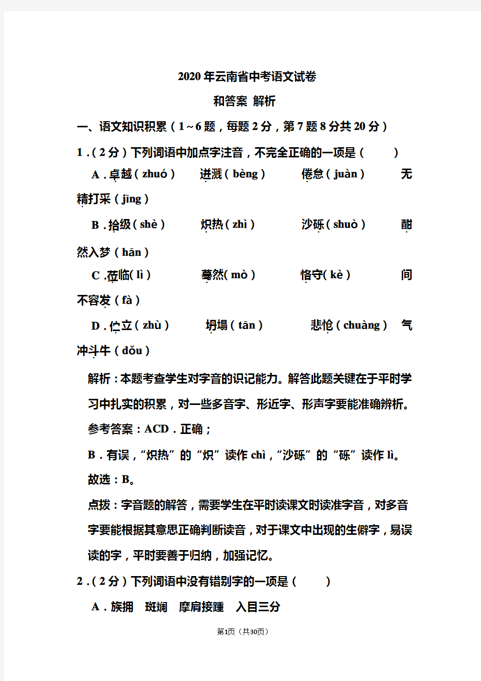 2020年云南省中考语文试卷和答案解析