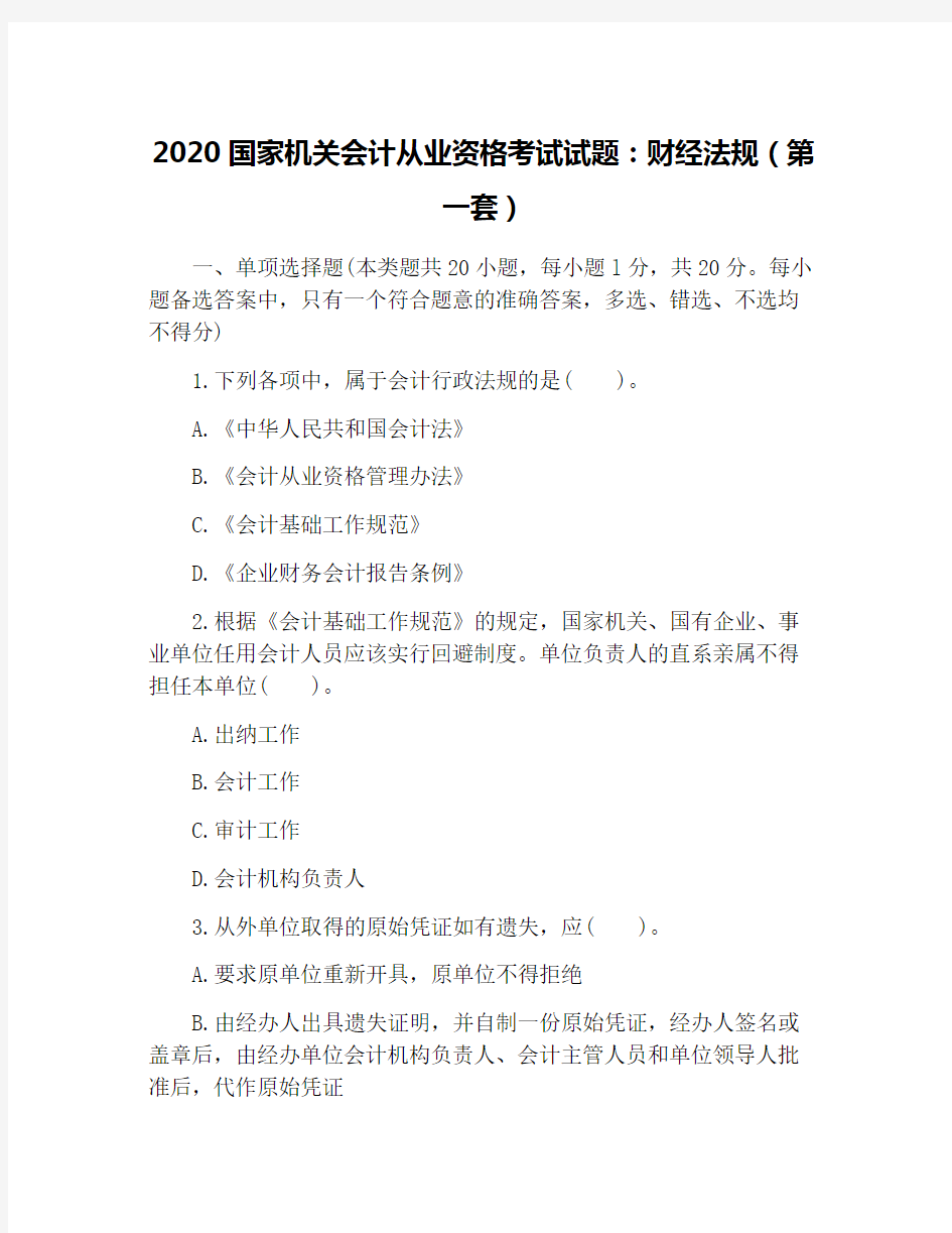 2020国家机关会计从业资格考试试题：财经法规(第一套)