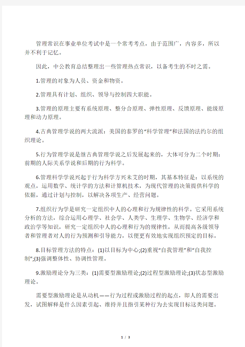 中公教育公共基础知识复习资料：管理热点常识汇总(上)