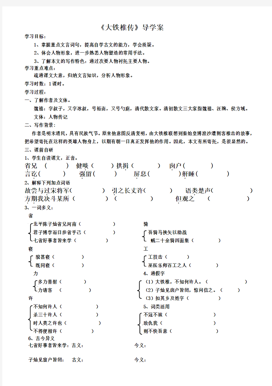 大铁椎传导学案