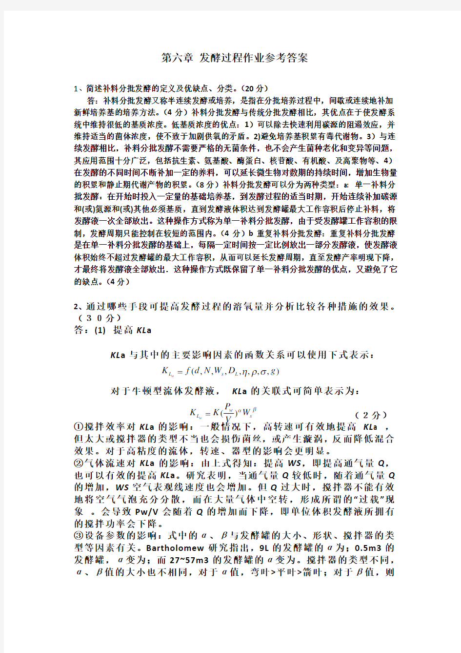 发酵过程作业参考答案