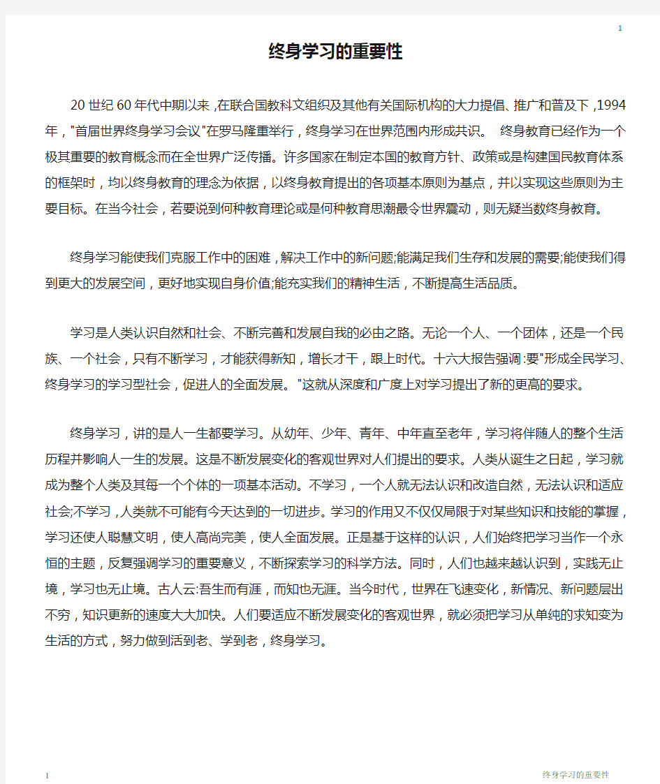 终身学习的重要性