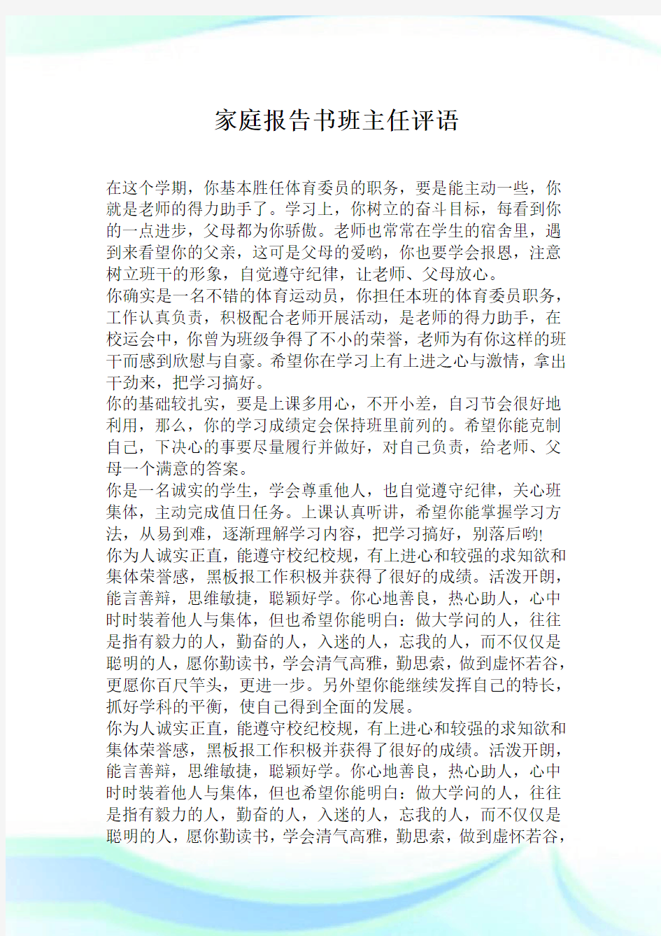 家庭报告书班主任评语.doc