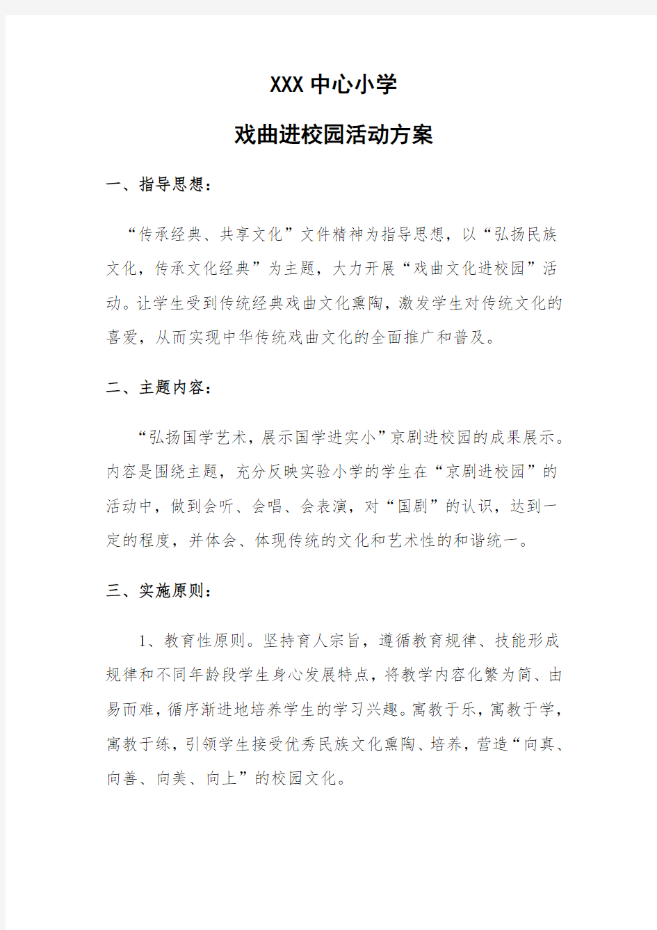 中心小学戏曲进校园活动方案