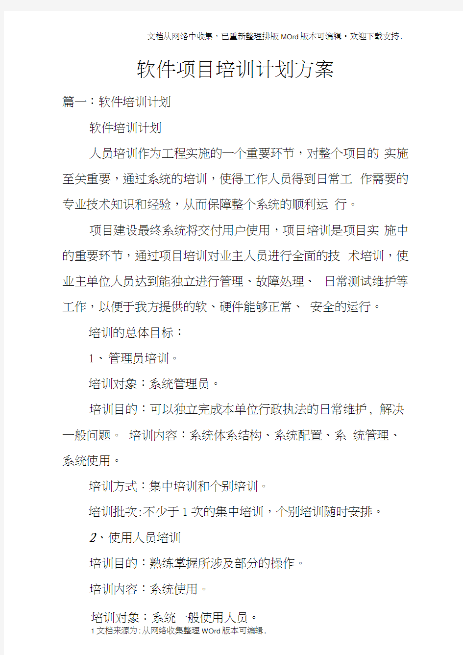 软件项目培训计划方案doc