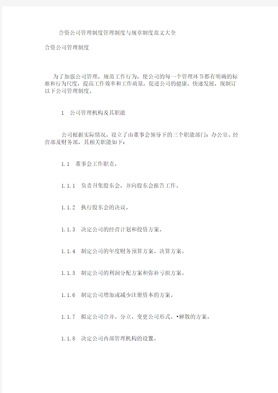 合资公司管理制度管理制度与规章制度范文大全.doc