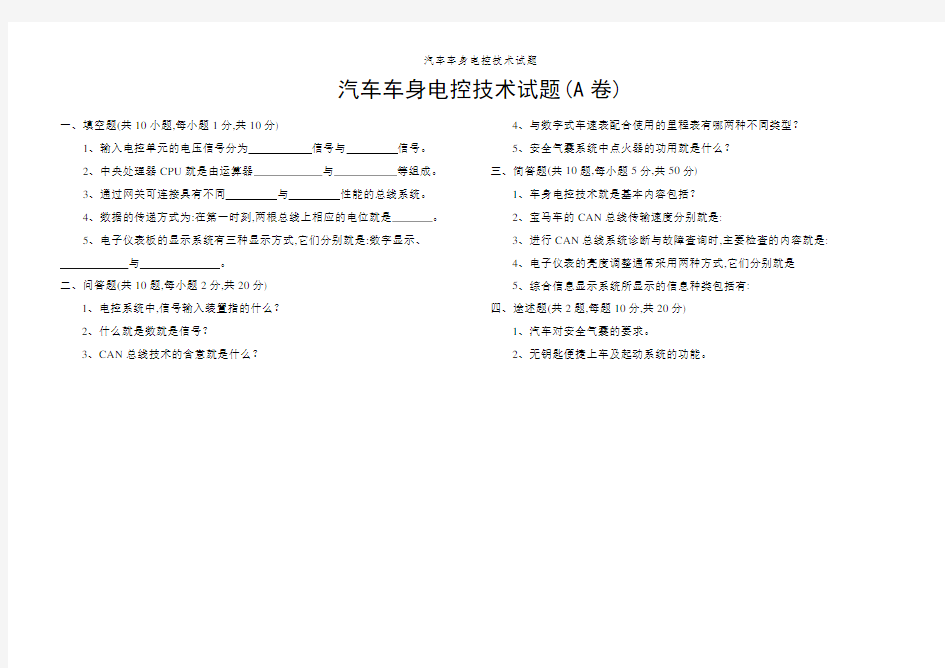 汽车车身电控技术试题