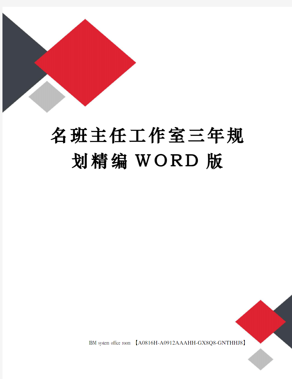 名班主任工作室三年规划精编WORD版