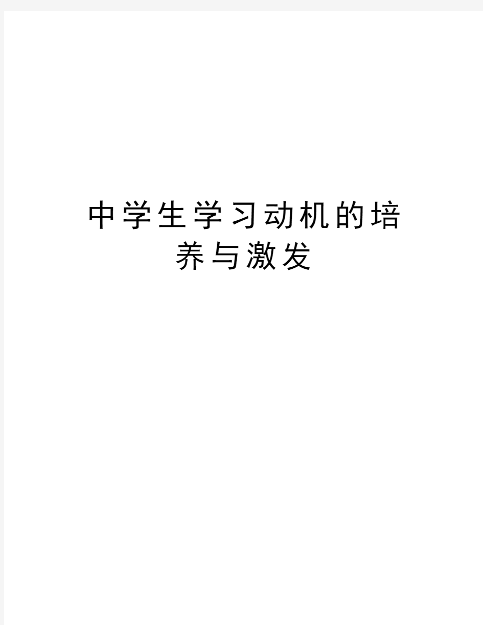 中学生学习动机的培养与激发讲课教案