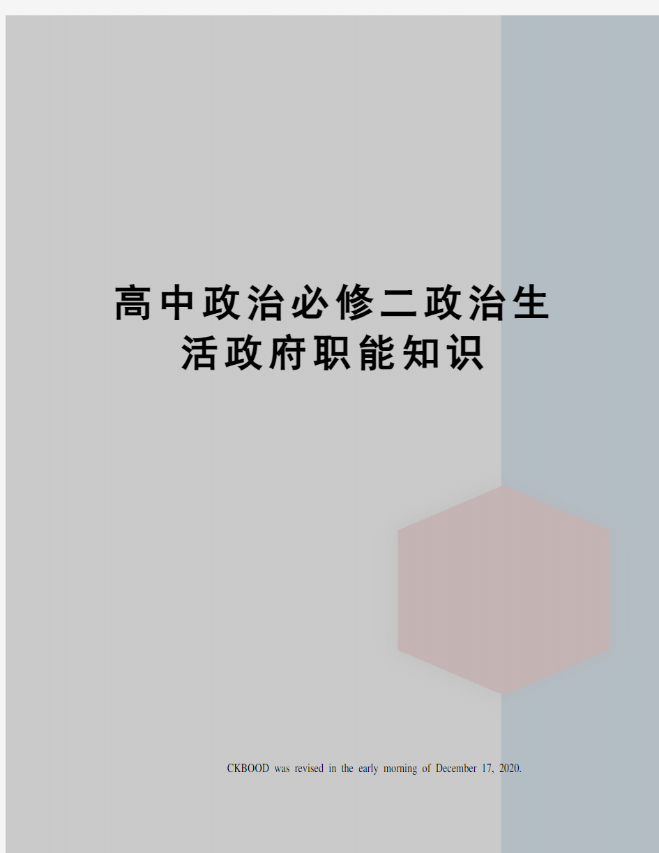 高中政治必修二政治生活政府职能知识