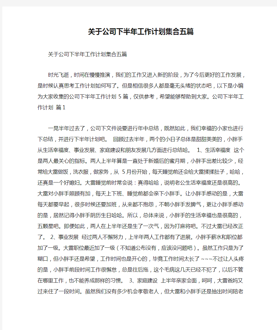 关于公司下半年工作计划集合五篇