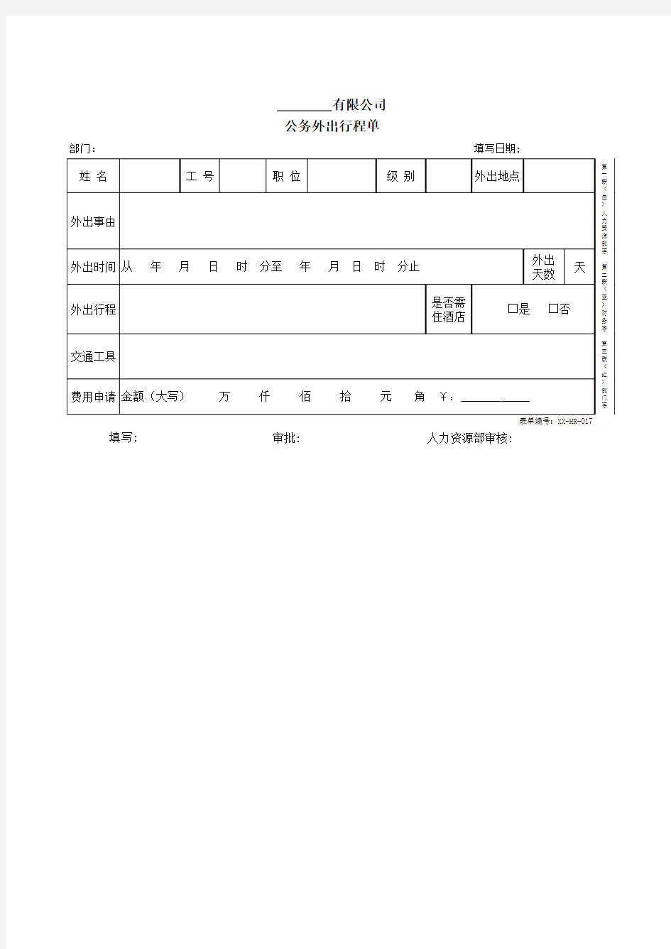 公务外出行程单