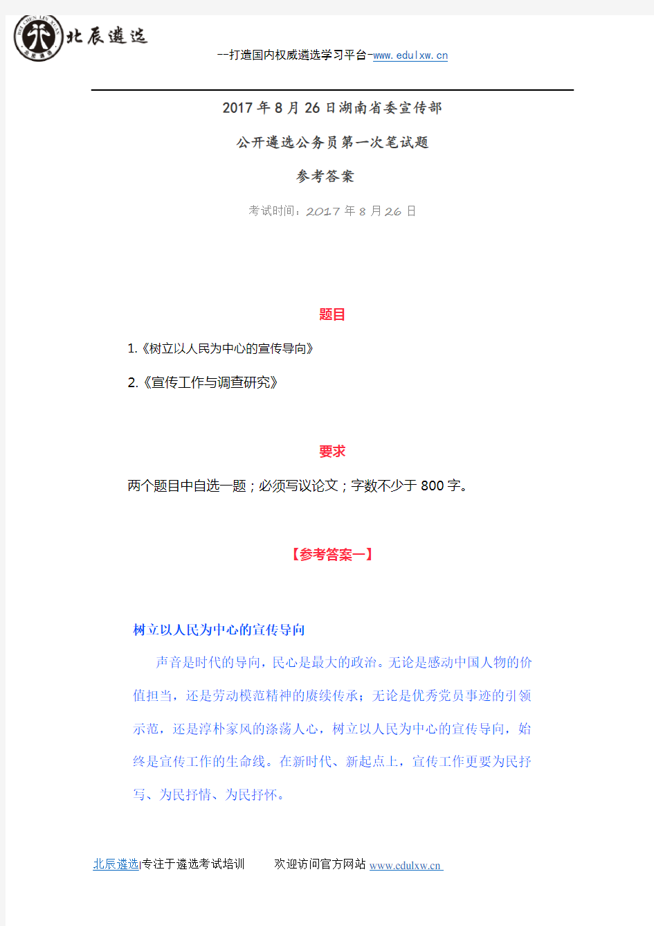2017年8月26日湖南省委宣传部公务员遴选真题