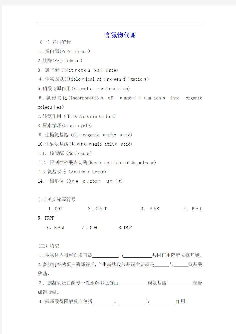 生物化学习题及答案_含氮物代谢