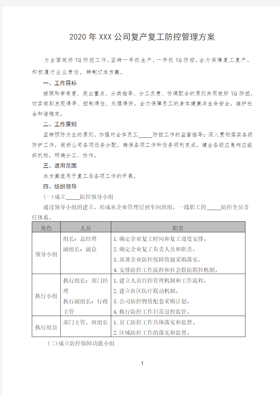 (完整版)2020年公司复产复工防控方案(疫情期间)