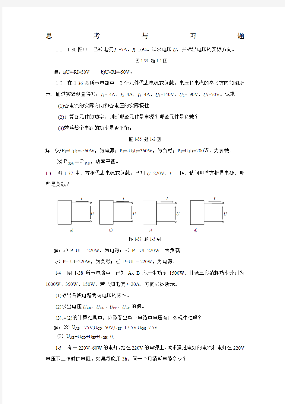 《电工电子技术》课本习题答案