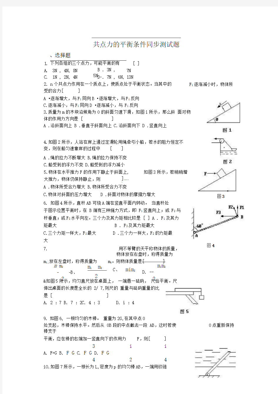 粤教版必修一3.5《共点力的平衡条件》WORD教案06