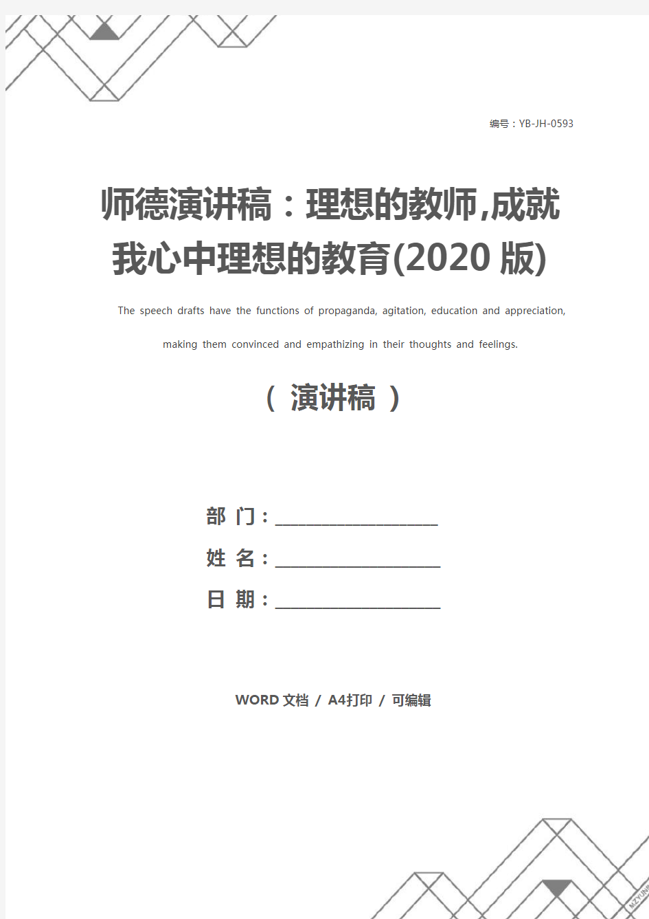 师德演讲稿：理想的教师,成就我心中理想的教育(2020版)