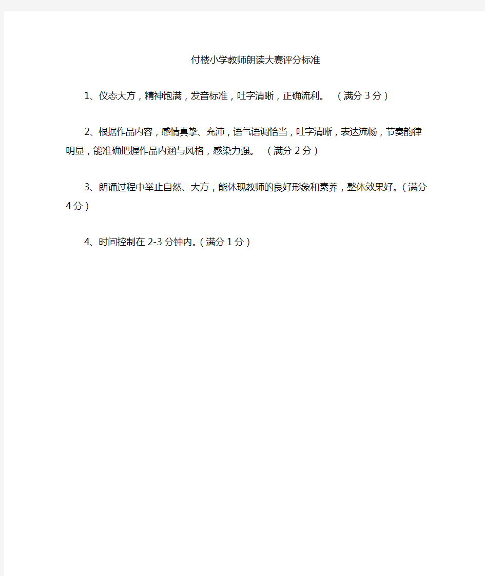 XX小学教师朗读大赛评分标准