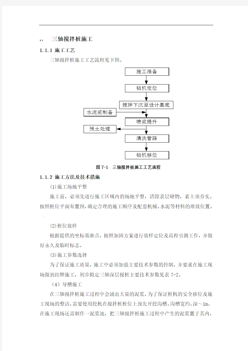 三轴搅拌桩施工工艺