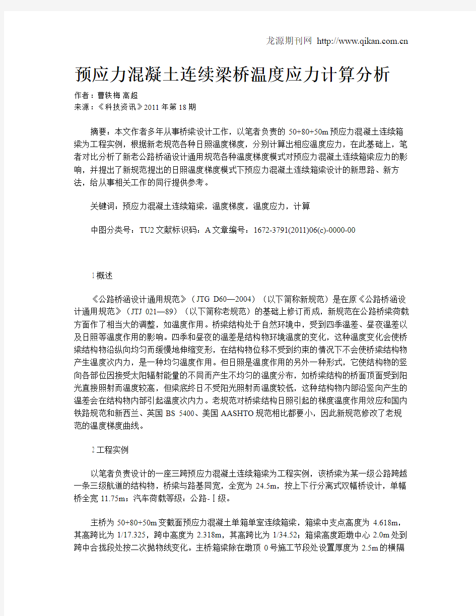 预应力混凝土连续梁桥温度应力计算分析