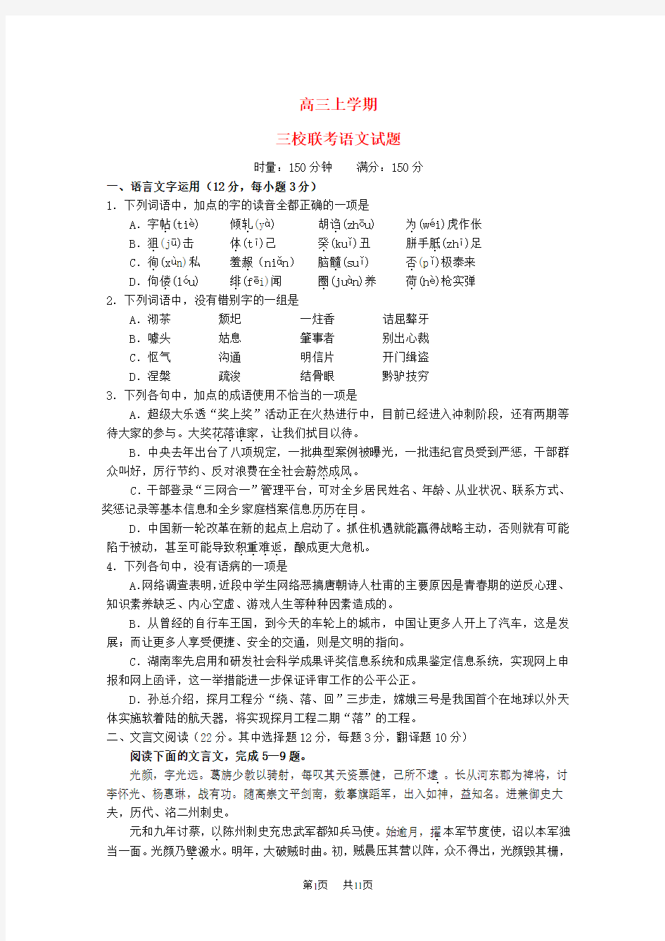 高三语文上学期三校联考试题