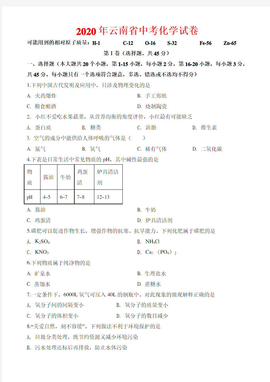 2020年云南省中考化学试卷及解析