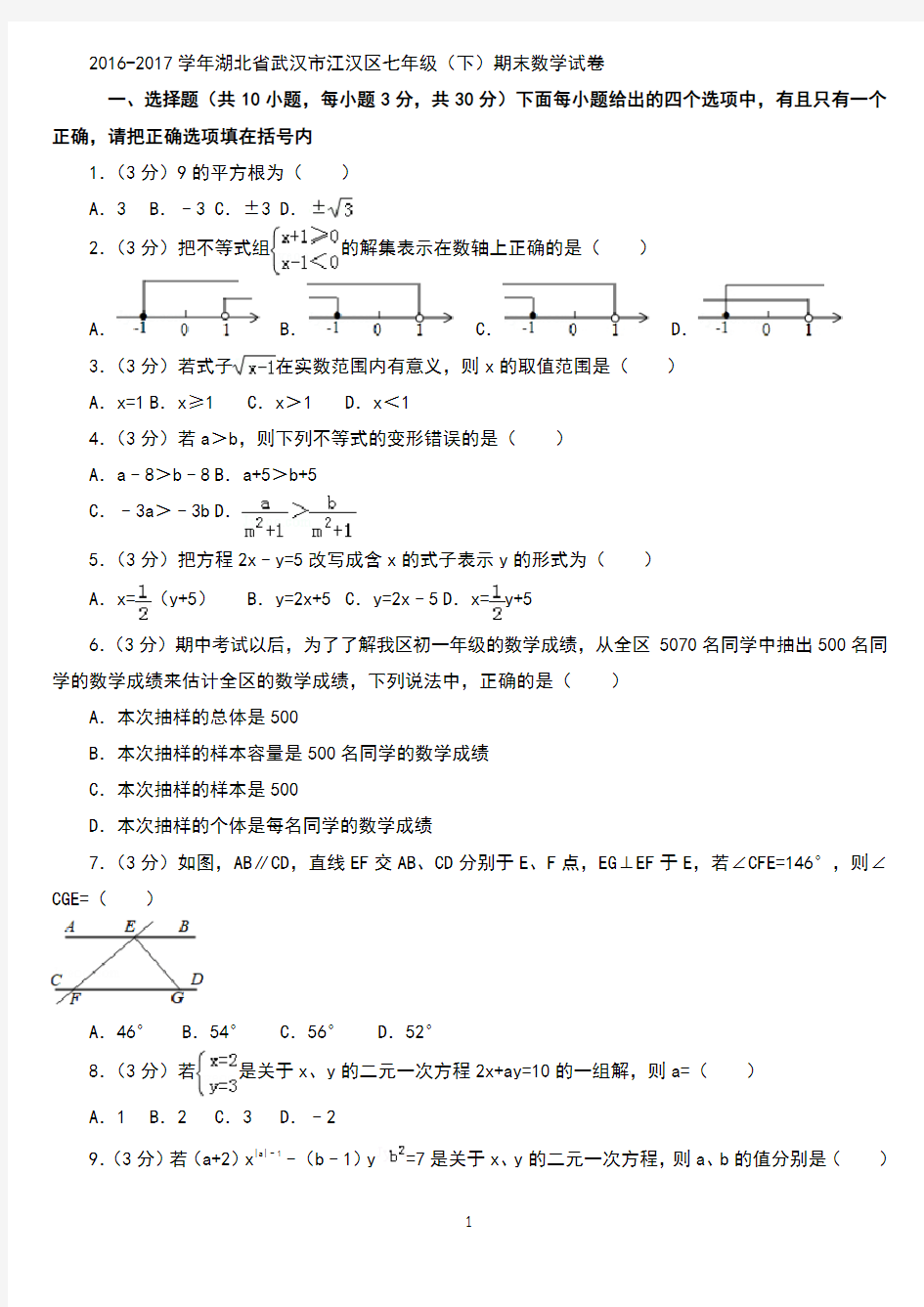 2016-2017学年湖北省武汉市江汉区七年级期末数学试卷