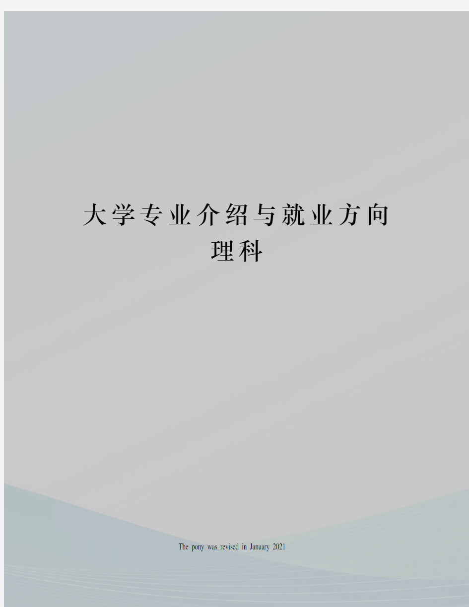 大学专业介绍与就业方向理科