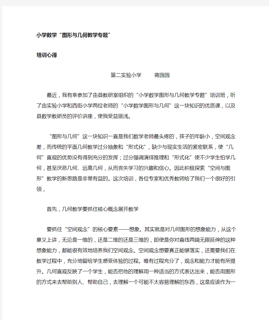 小学数学几何与图形分学习心得