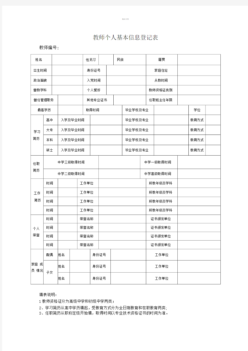 教师个人基本信息登记表