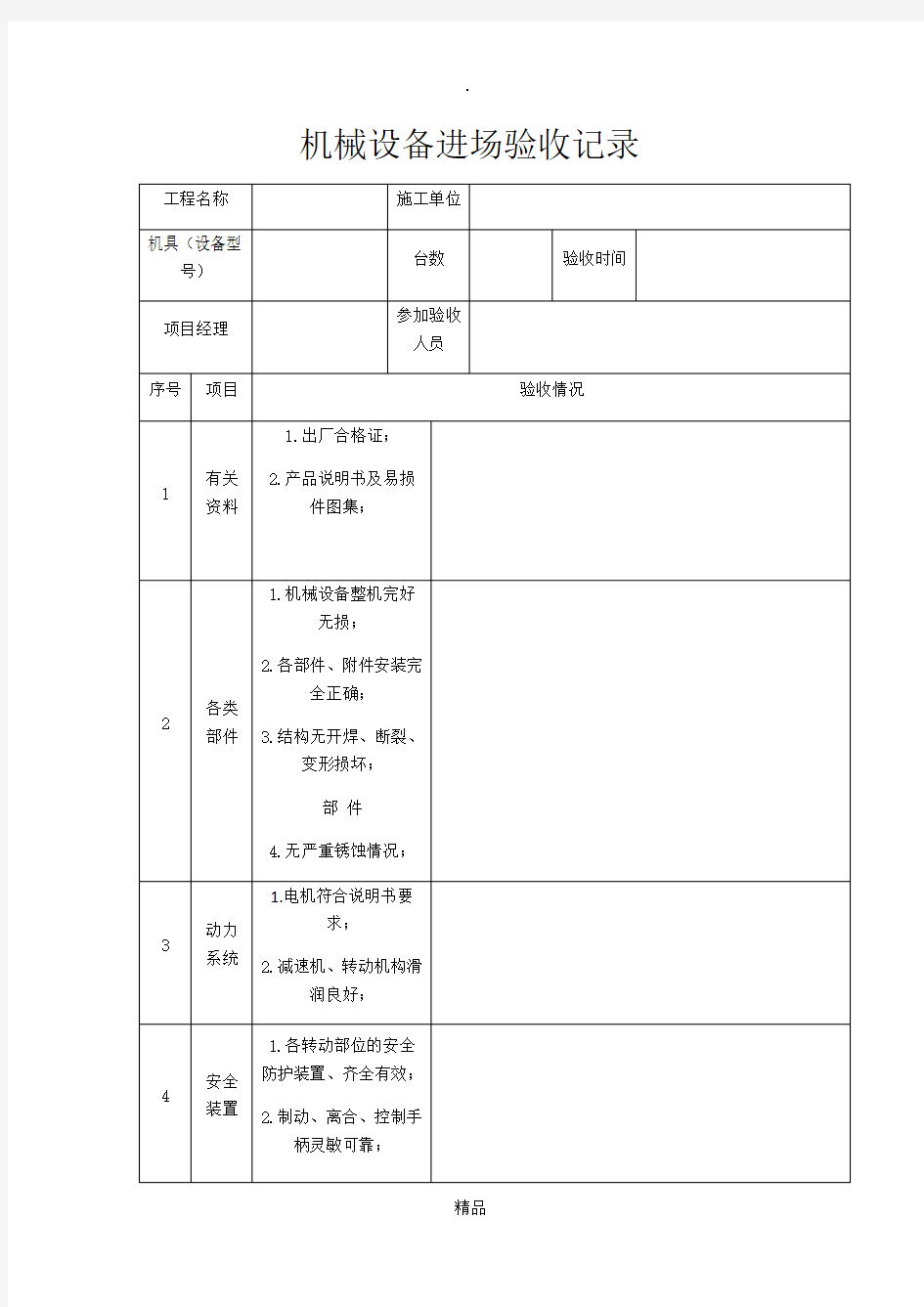 机械设备进场验收记录表