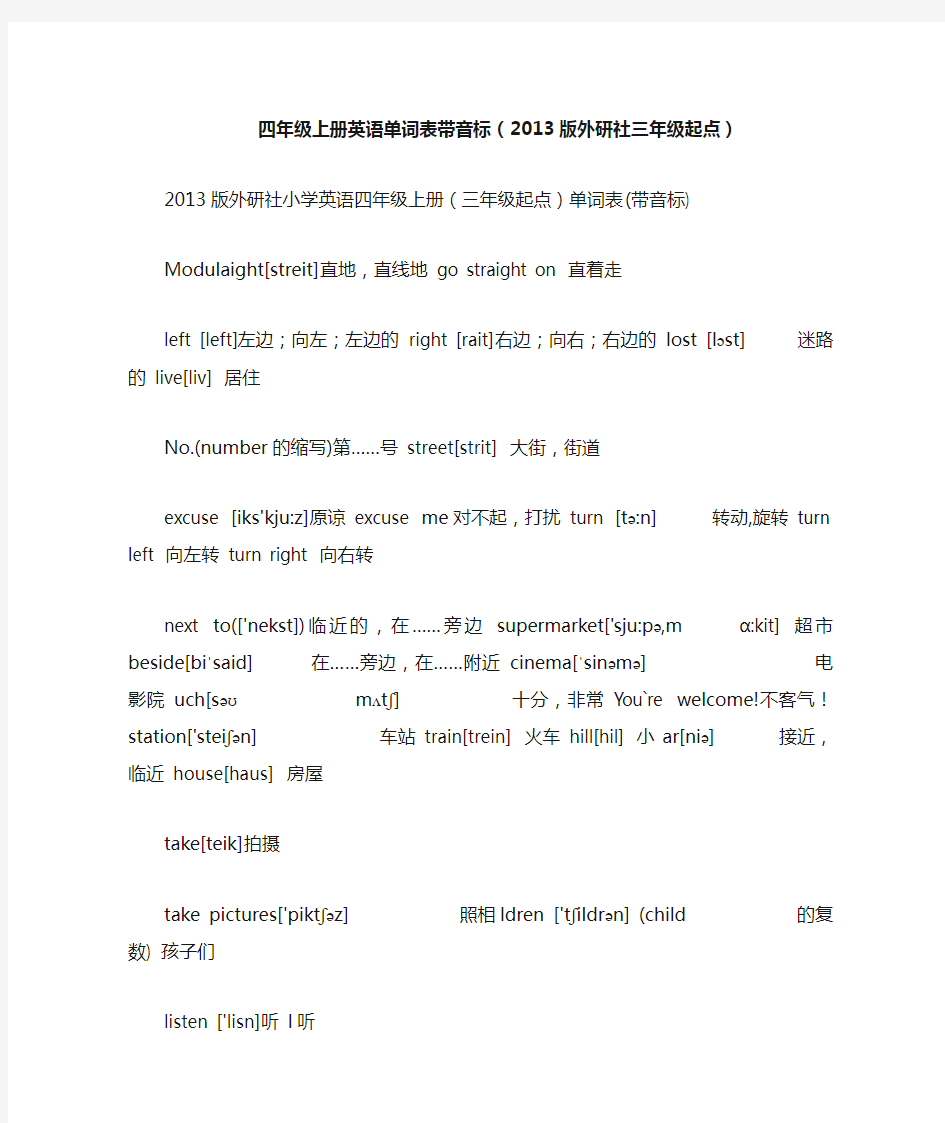 四年级上册英语单词表带音标版外研社三年级起点