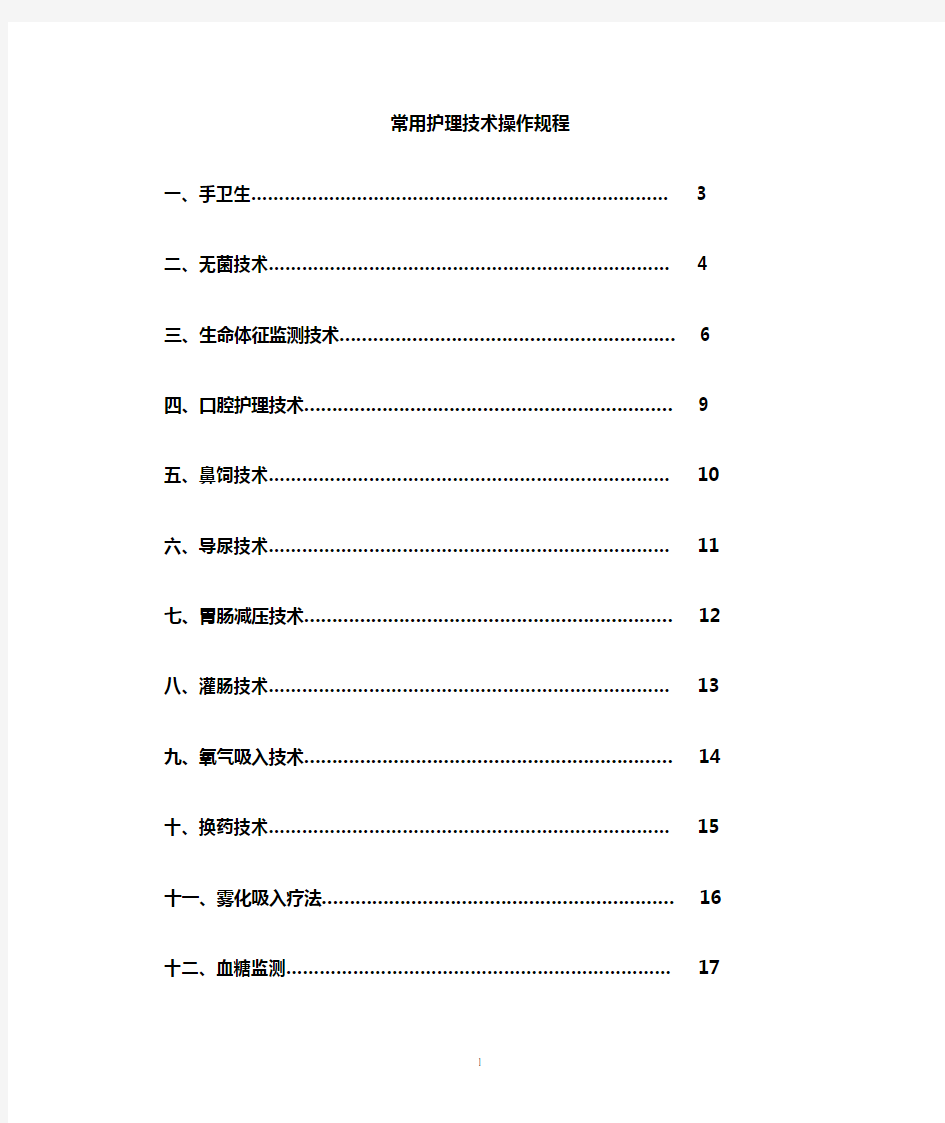 50项护理技术操作规程
