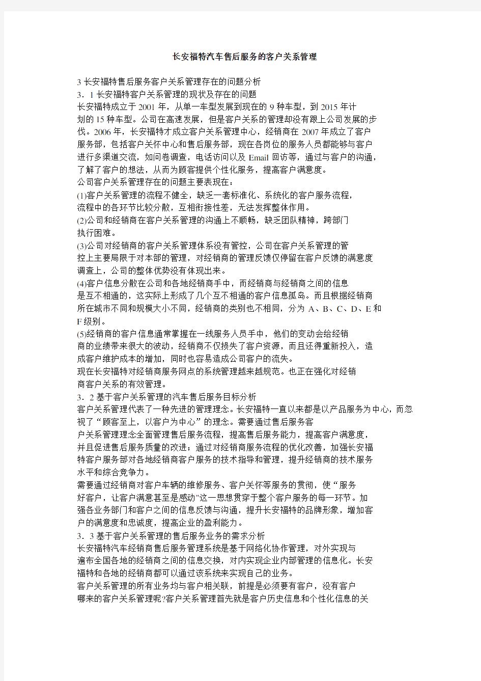 长安福特汽车售后服务的客户关系管理