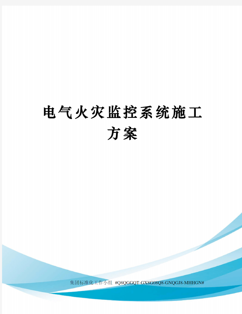 电气火灾监控系统施工方案