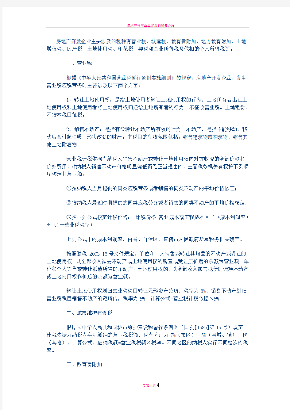 房地产开发企业涉及税务