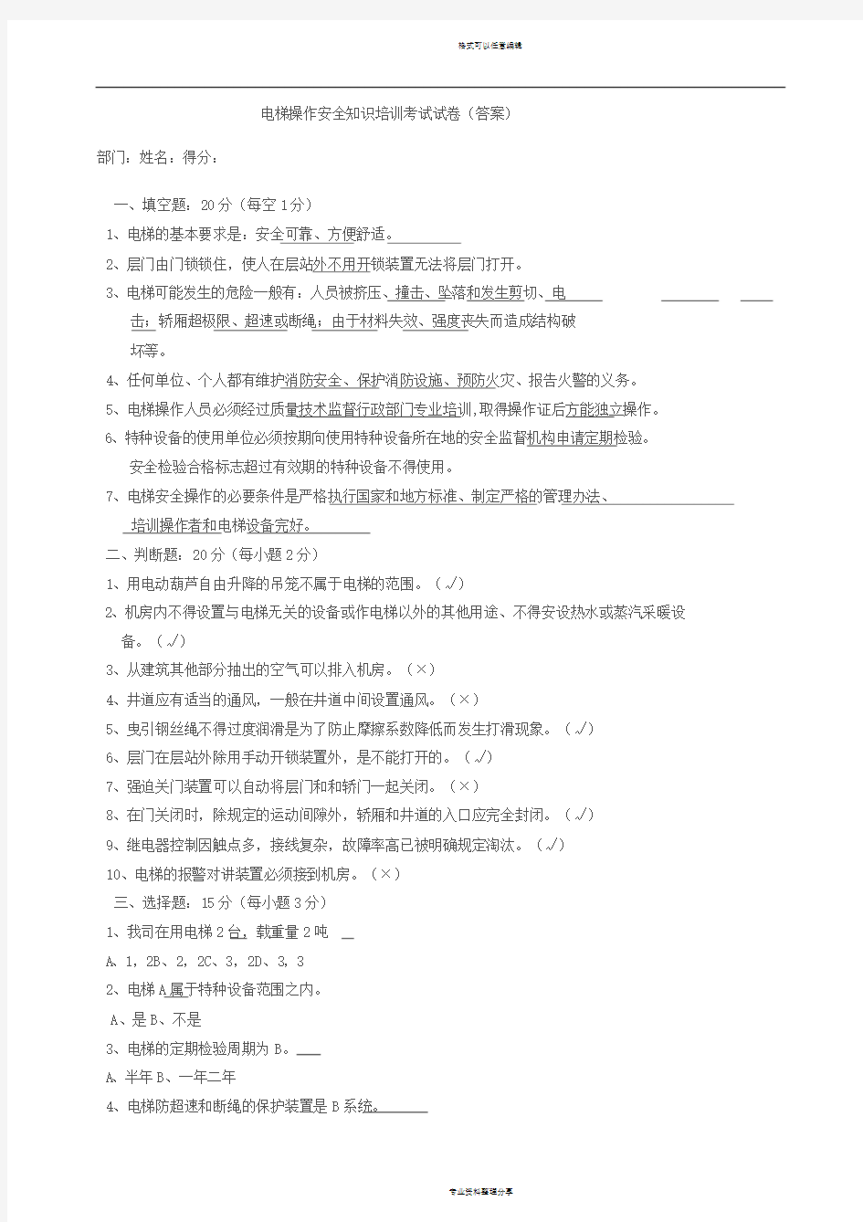 电梯安全操作培训考试试卷(答案)