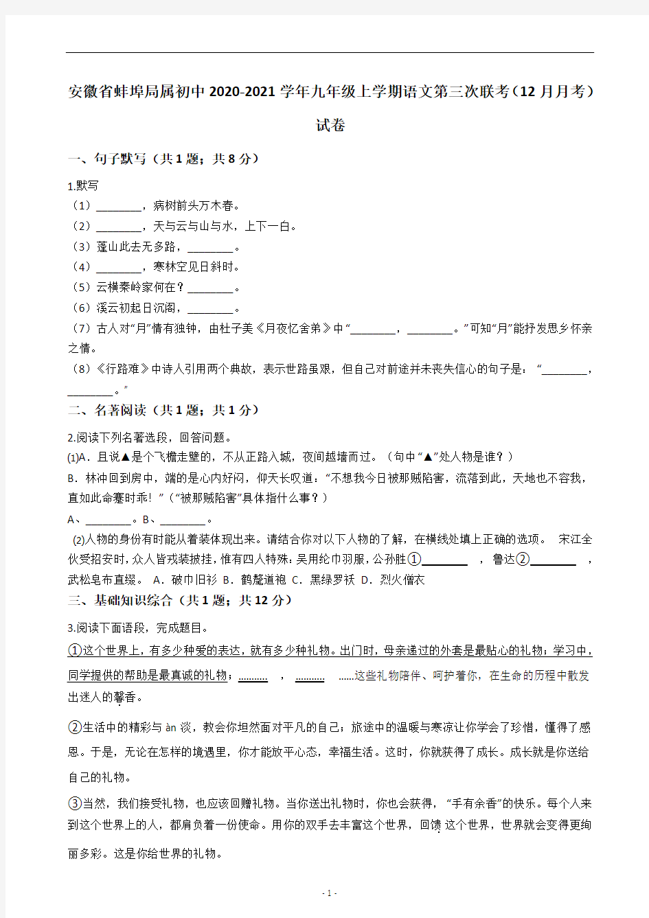 安徽省蚌埠局属初中2020-2021学年九年级上学期语文第三次联考(12月月考)试卷