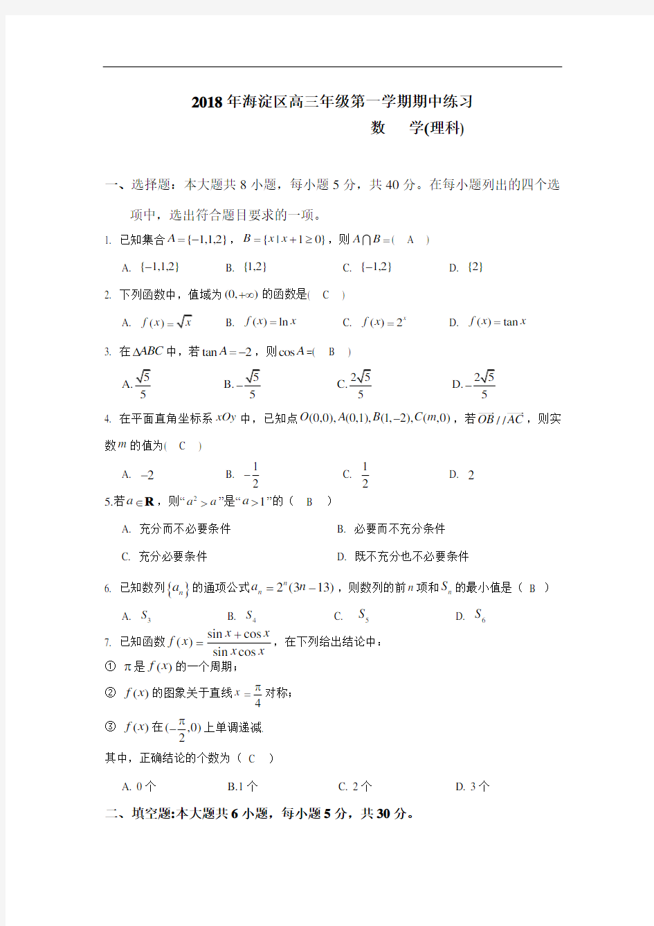 2018年海淀区高三期中数学试卷及答案