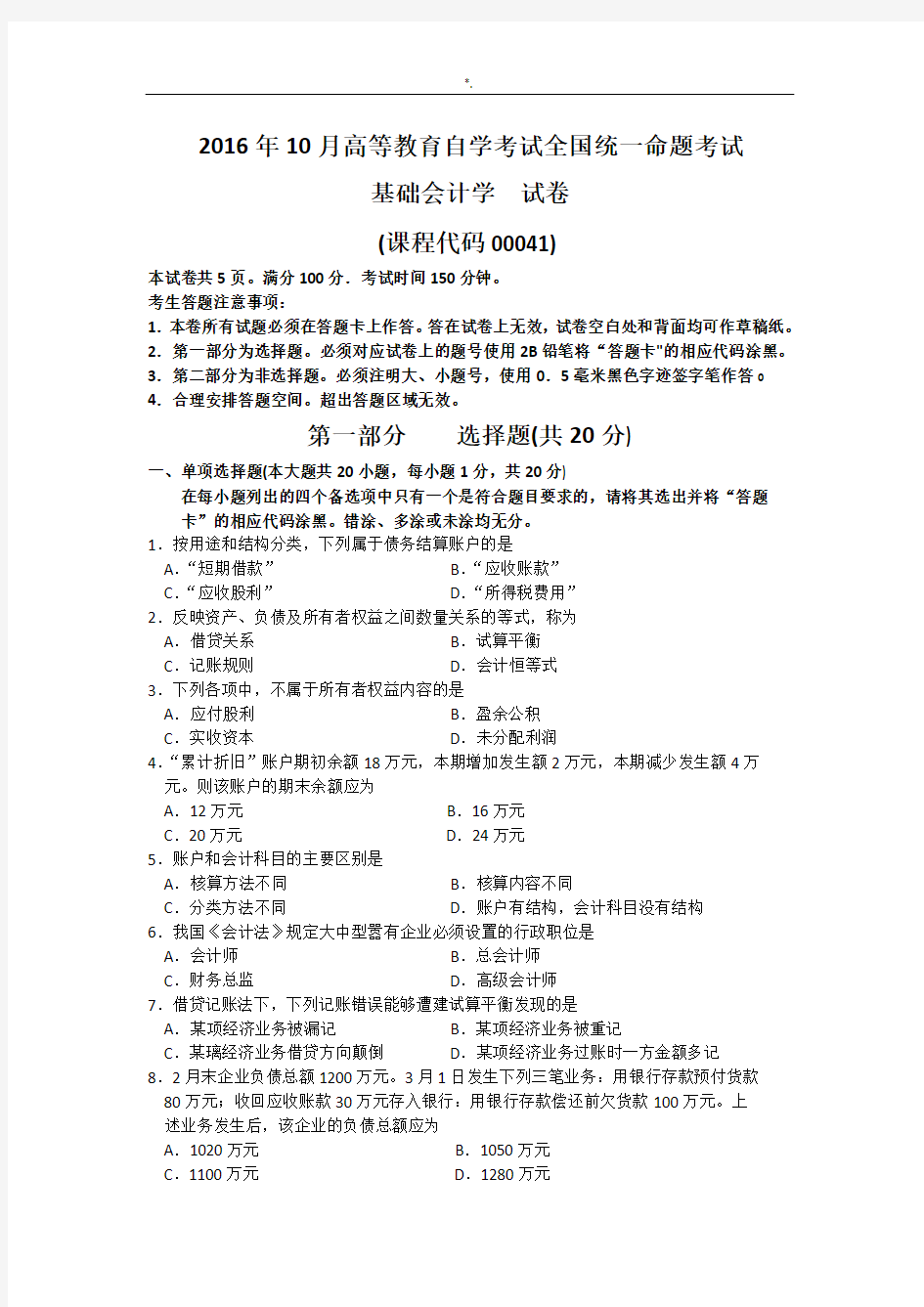 2016年10月自考学习基础会计学(00041)试题及其答案解析内容解析