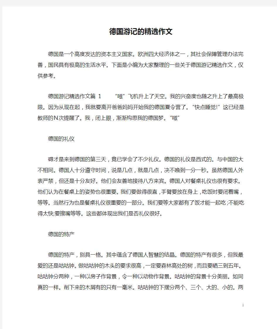 德国游记的精选作文